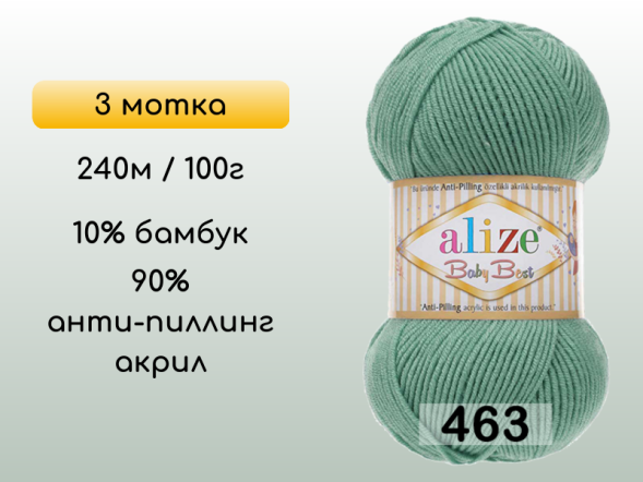 Пряжа Alize Baby Best, 3 мотка в Сургуте