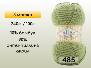 Пряжа Alize Baby Best, 3 мотка