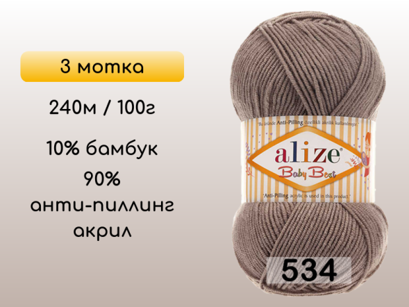 Пряжа Alize Baby Best, 3 мотка в Сургуте