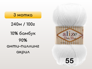 Пряжа Alize Baby Best, 3 мотка