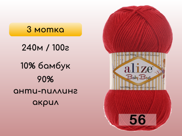 Пряжа Alize Baby Best, 3 мотка в Сургуте