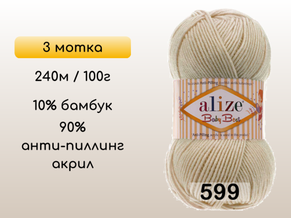 Пряжа Alize Baby Best, 3 мотка в Сургуте