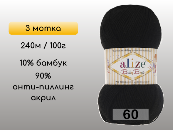 Пряжа Alize Baby Best, 3 мотка в Сургуте