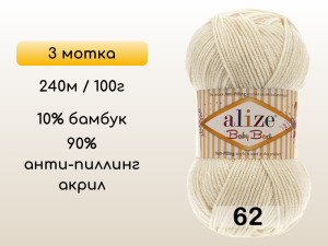 Пряжа Alize Baby Best, 3 мотка