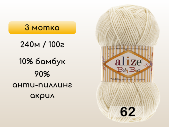 Пряжа Alize Baby Best, 3 мотка в Сургуте