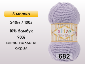 Пряжа Alize Baby Best, 3 мотка