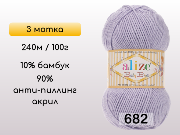 Пряжа Alize Baby Best, 3 мотка в Сургуте