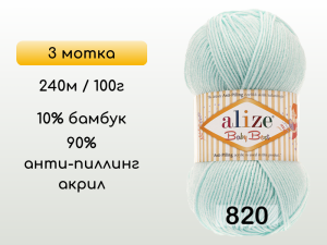 Пряжа Alize Baby Best, 3 мотка