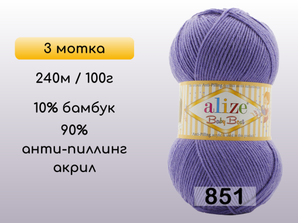 Пряжа Alize Baby Best, 3 мотка в Сургуте