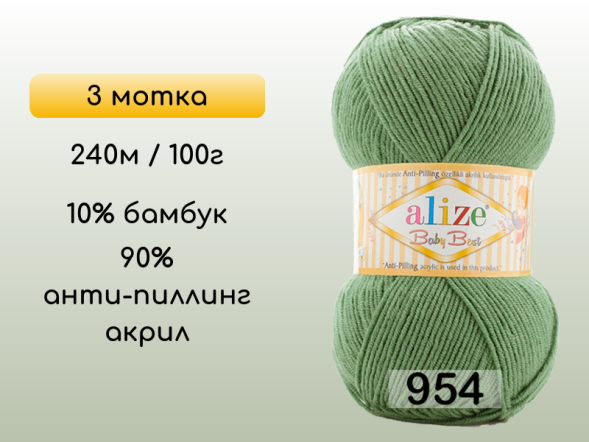 Пряжа Alize Baby Best, 3 мотка в Сургуте