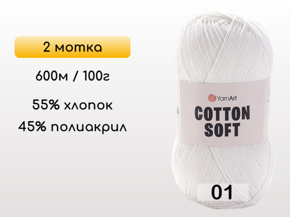 Пряжа Yarnart Cotton Soft, 2 мотка в Северодвинске