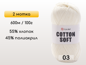 Пряжа Yarnart Cotton Soft, 2 мотка