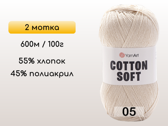 Пряжа Yarnart Cotton Soft, 2 мотка в Северодвинске