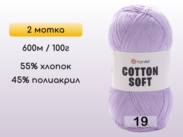 Пряжа Yarnart Cotton Soft, 2 мотка в Северодвинске