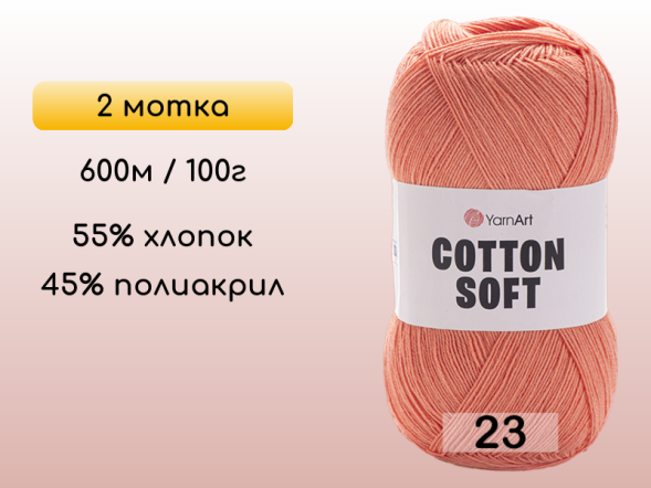 Пряжа Yarnart Cotton Soft, 2 мотка в Северодвинске