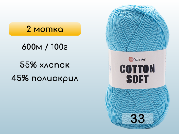 Пряжа Yarnart Cotton Soft, 2 мотка в Северодвинске