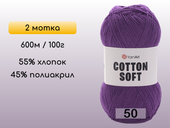 Пряжа Yarnart Cotton Soft, 2 мотка в Северодвинске