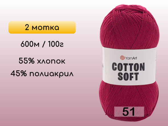 Пряжа Yarnart Cotton Soft, 2 мотка в Северодвинске