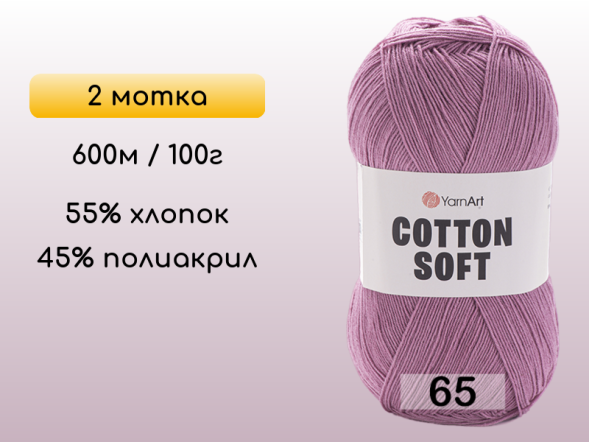 Пряжа Yarnart Cotton Soft, 2 мотка в Северодвинске