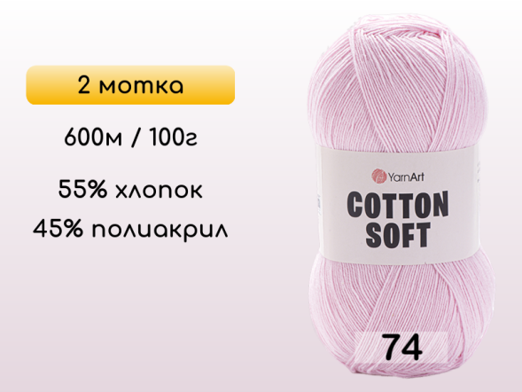 Пряжа Yarnart Cotton Soft, 2 мотка в Северодвинске