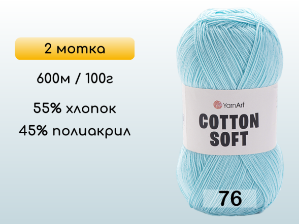 Пряжа Yarnart Cotton Soft, 2 мотка в Северодвинске