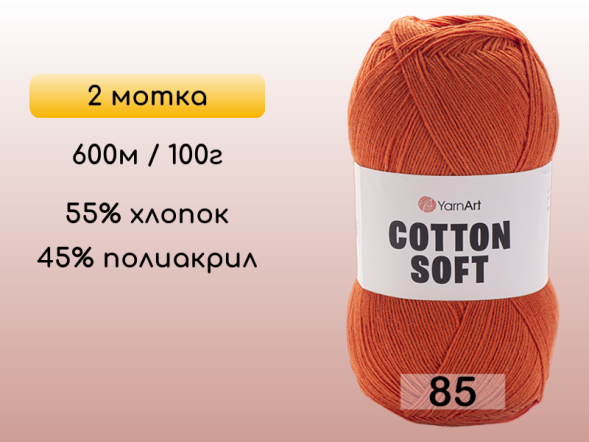 Пряжа Yarnart Cotton Soft, 2 мотка в Северодвинске