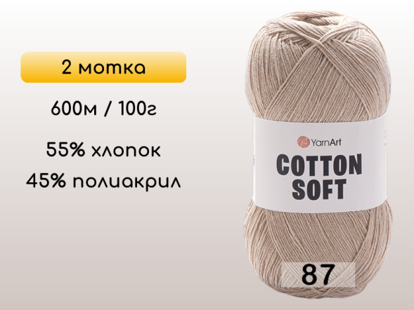 Пряжа Yarnart Cotton Soft, 2 мотка в Северодвинске