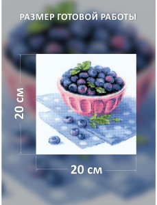 Набор для вышивания Риолис 2168 Голубика садовая, 20*20 см