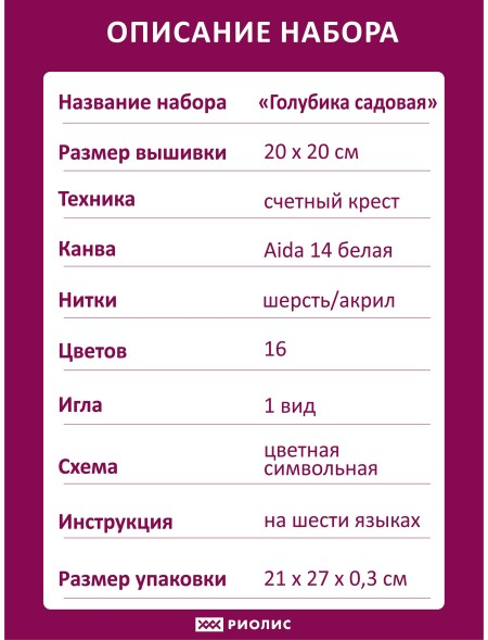 Набор для вышивания Риолис 2168 Голубика садовая, 20*20 см