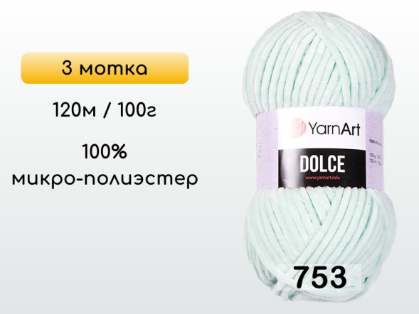 Пряжа YarnArt Dolce, 3 мотка в Северодвинске