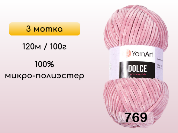 Пряжа YarnArt Dolce, 3 мотка в Северодвинске