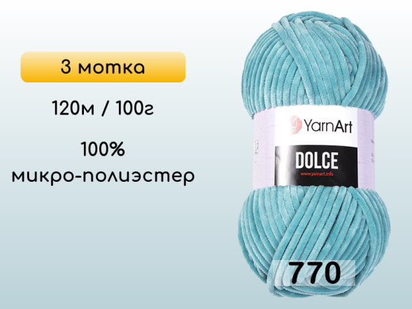 Пряжа YarnArt Dolce, 3 мотка в Северодвинске