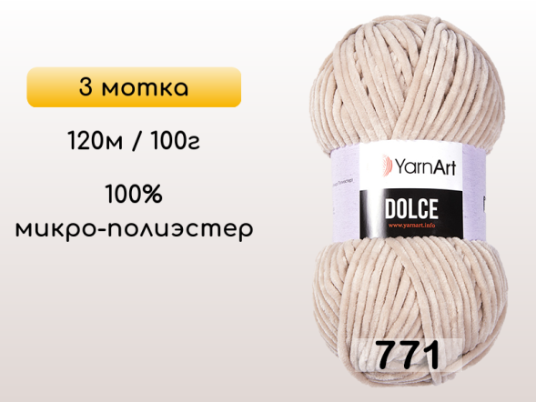Пряжа YarnArt Dolce, 3 мотка в Северодвинске