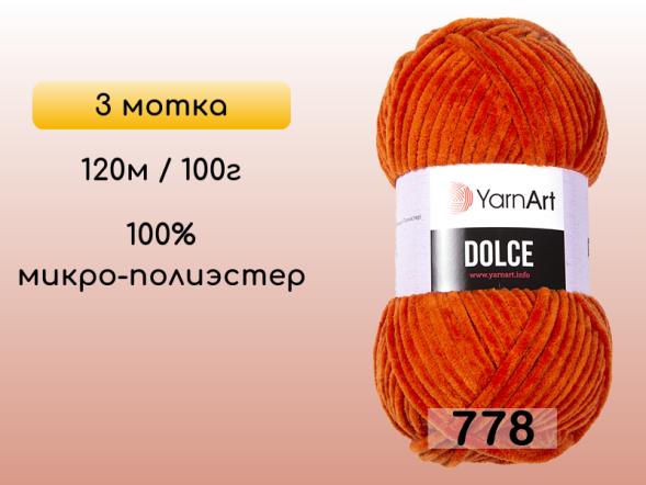 Пряжа YarnArt Dolce, 3 мотка в Северодвинске