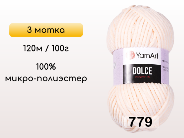 Пряжа YarnArt Dolce, 3 мотка в Северодвинске