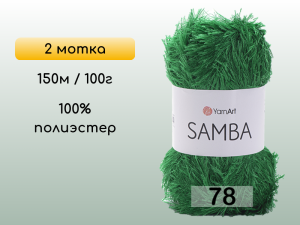 Пряжа YarnArt Samba, 2 мотка