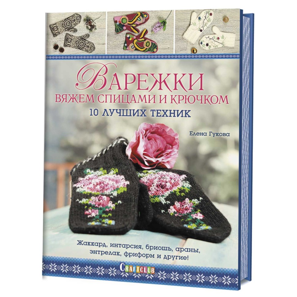 Книги для вязания и рукоделия. Купить в интернет-магазине aikimaster.ru