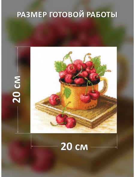 Набор для вышивания Риолис 2169 Спелая вишня, 20*20 см
