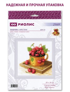 Набор для вышивания Риолис 2169 Спелая вишня, 20*20 см