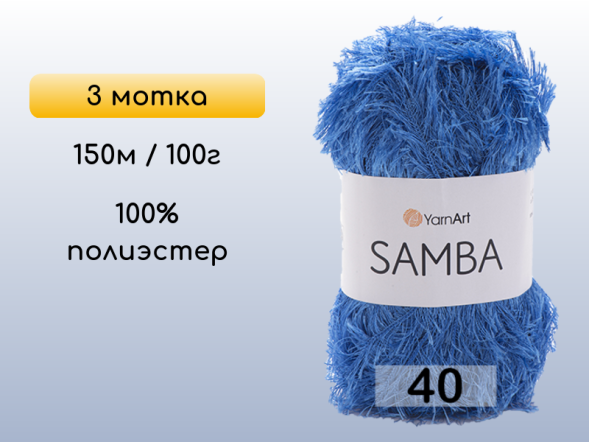 Пряжа YarnArt Samba, 3 мотка в Ростове-на-Дону