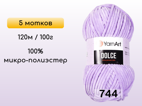 Пряжа YarnArt Dolce, 5 мотков в Петропавловск-Камчатском
