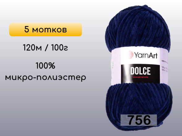 Пряжа YarnArt Dolce, 5 мотков в Петропавловск-Камчатском