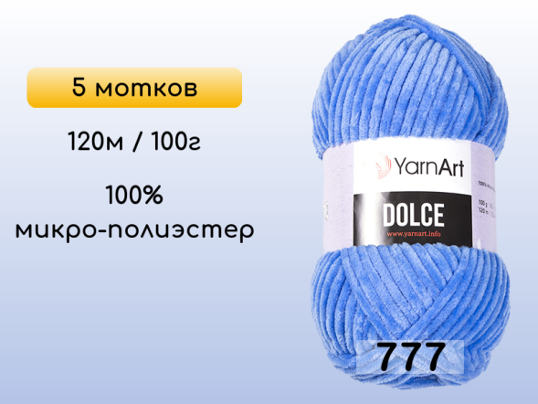 Пряжа YarnArt Dolce, 5 мотков в Петропавловск-Камчатском