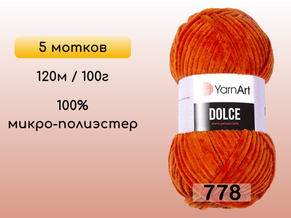 Пряжа YarnArt Dolce, 5 мотков в Петропавловск-Камчатском