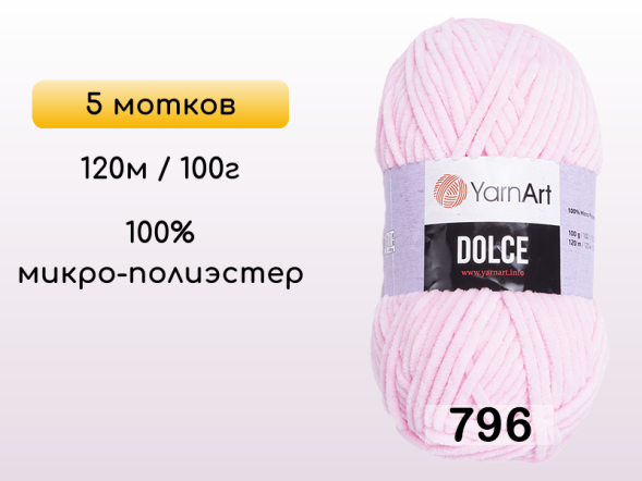 Пряжа YarnArt Dolce, 5 мотков в Петропавловск-Камчатском
