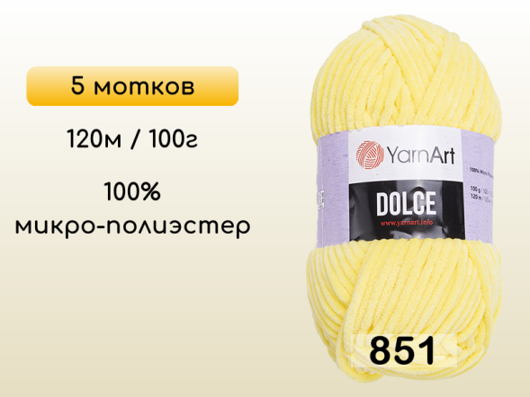 Пряжа YarnArt Dolce, 5 мотков в Петропавловск-Камчатском