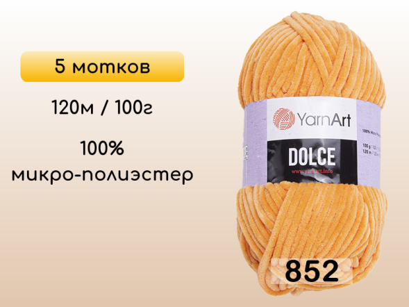 Пряжа YarnArt Dolce, 5 мотков в Петропавловск-Камчатском