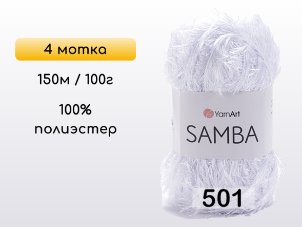 Пряжа YarnArt Samba, 4 мотка в Ростове-на-Дону