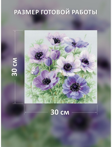 Набор для вышивания Риолис 2176 Лиловые Анемоны, 30*30 см