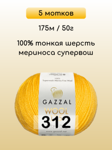 Пряжа Gazzal Wool 175, 5 мотков